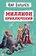 Миллион приключений (ил. Е. Мигунова) — 2951100 — 1