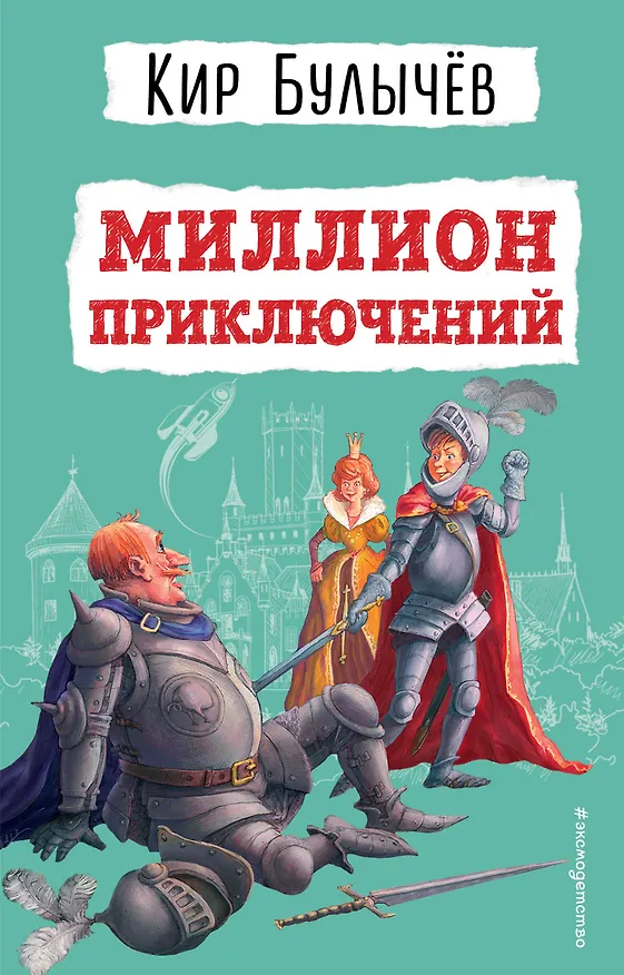 Книга Миллион приключений (ил. Е. Мигунова) (Кир Булычев) — 1