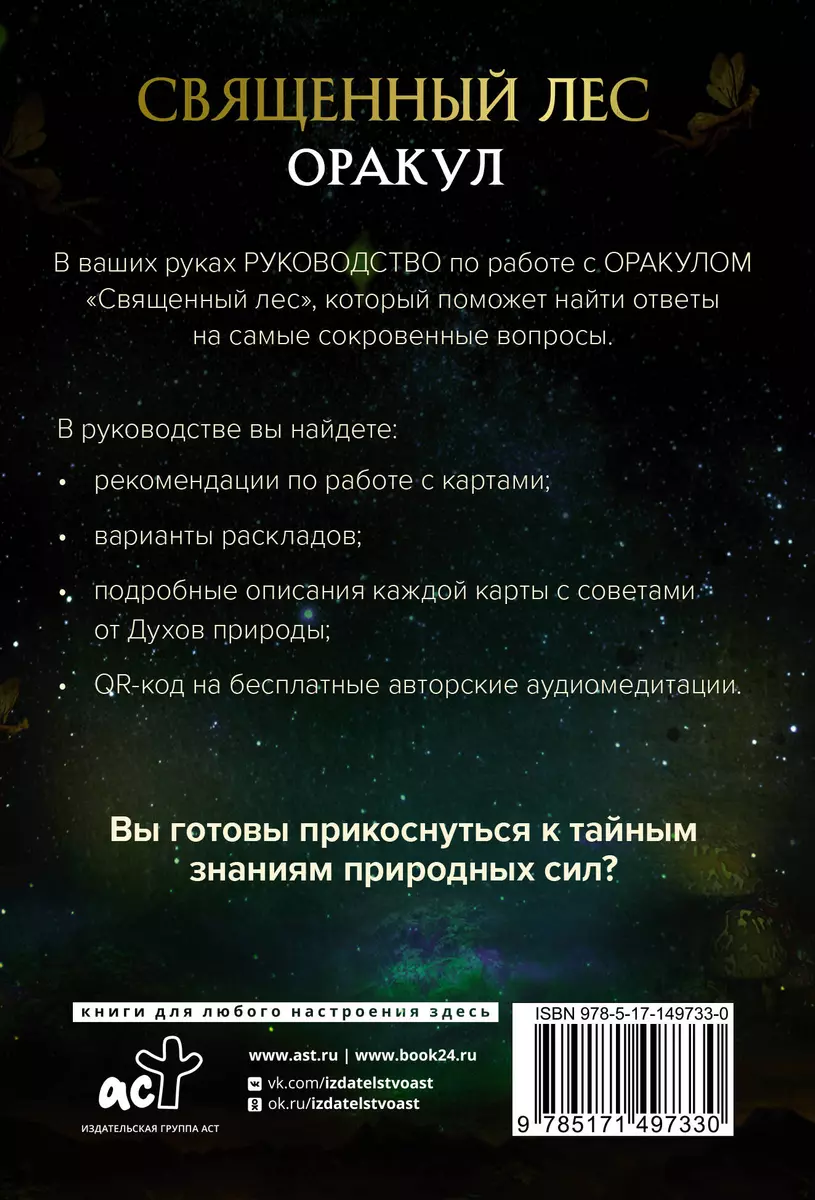 Оракул «Священный лес». Таро, гадания и знаки. Медитации в подарок (Дениз  Линн) - купить книгу с доставкой в интернет-магазине «Читай-город». ISBN:  978-5-17-149733-0