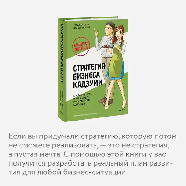 Книга Бизнес-манга: Стратегия бизнеса Кадзуми. Как разработать и реализовать план развития компании (Такаюки Кито, Кэйсукэ Ямабэ) — 8