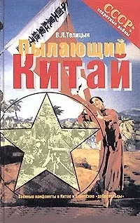 Книга Пылающий Китай (Вадим Телицын)