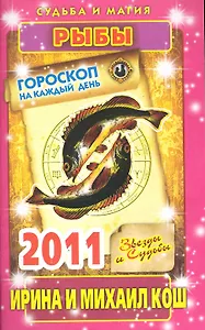 Звезды и судьбы. Гороскоп на каждый день. 2011 год. Рыбы / (мягк)(Судьба и магия). Кош И. (Рипол)