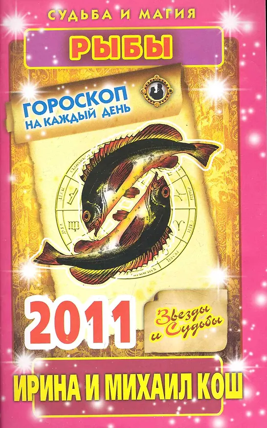Книга Звезды и судьбы. Гороскоп на каждый день. 2011 год. Рыбы / (мягк)(Судьба и магия). Кош И. (Рипол) (Ирина Кош) — 1