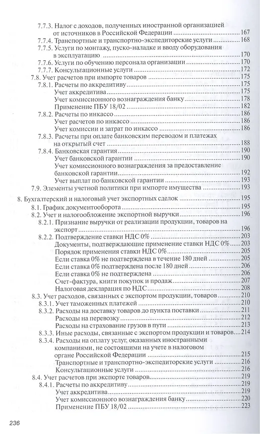 Книга Внешнеторговый контракт: содержание, документы, учет, налогообложение. Практическое пособие () — 5