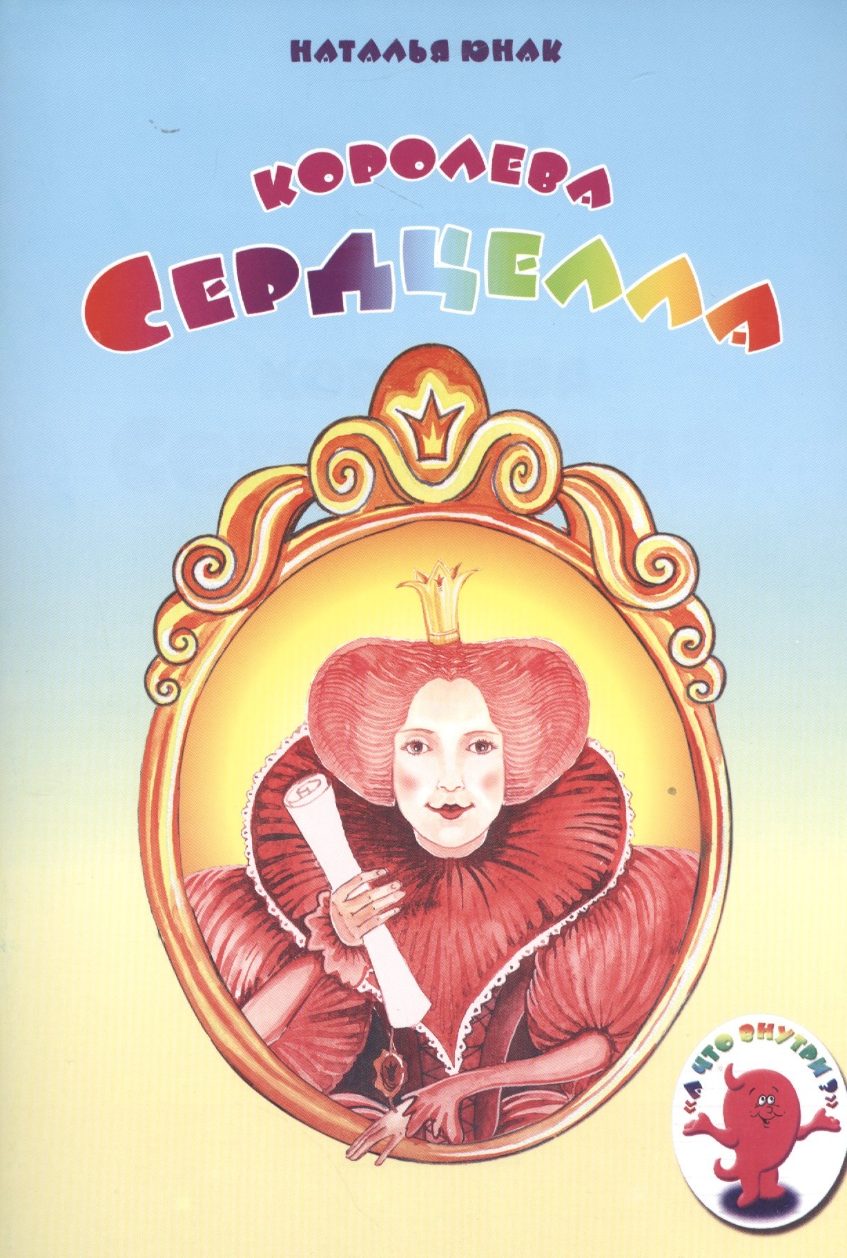 

Королева Сердцелла