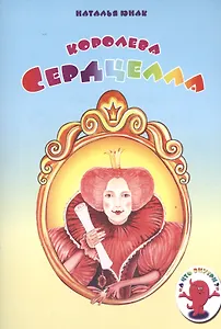 Королева Сердцелла