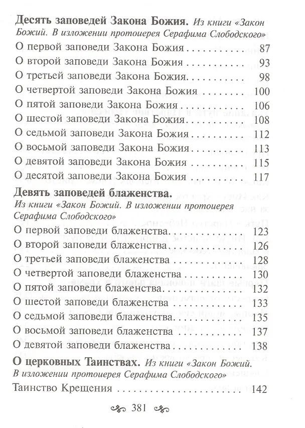 Книга Азы православной веры (Александр Милеант (епископ), Святитель Иннокентий (Вениаминов), Моисеев Дмитрий ((Протоиерей)) — 3