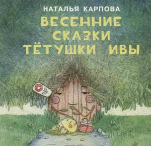 Весенние сказки тётушки Ивы — 2621942 — 1