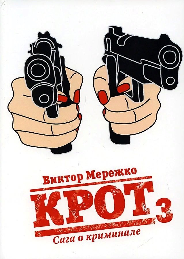 

Крот. Сага о криминале. Т. 3