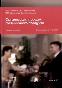 Организация продаж гостиничного продукта. Учебное пособие