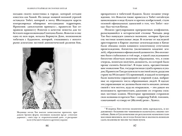 Книга Наикратчайшая история Китая. От древних династий к современной супердержаве (Линда Джейвин) — 7