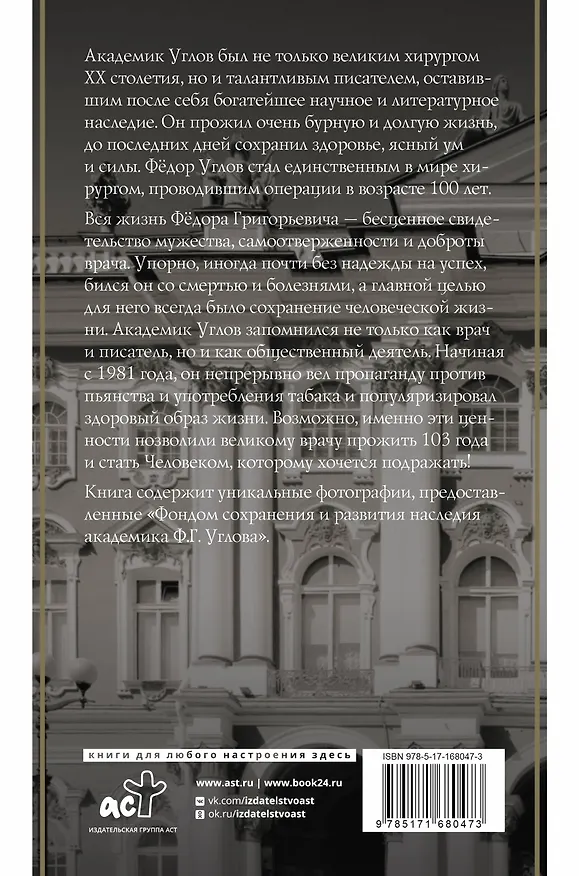 Книга Фёдор Углов. Хирург, победивший время (Дмитрий Правдин) — 2