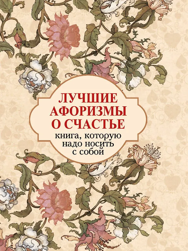 Книга Лучшие афоризмы о счастье: книга-миниатюра () — 1