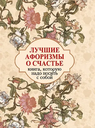 Книга Лучшие афоризмы о счастье: книга-миниатюра ()