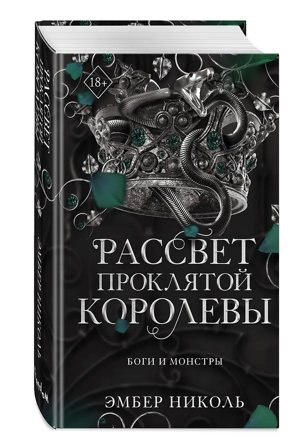 Книга Рассвет проклятой Королевы (#3) (Эмбер Николь) — 5