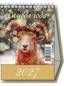 Календарь 2027г 100*140 "Символ года. Вид 1" настольный, домик