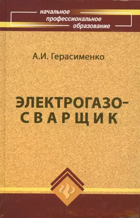 Электрогазосварщик:учеб.пособие дп — 2134201 — 1