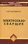 Электрогазосварщик:учеб.пособие дп — 2134201 — 1