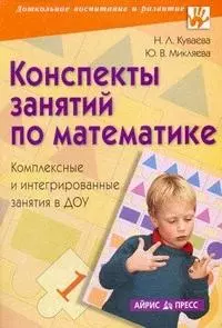 Конспекты занятий по математике в ДОУ. Комплексные и интегрированные занятия — 2174739 — 1