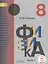 Физика. 8 класс. Учебник. В 3-х частях. Часть 1. Учебник для детей с нарушением зрения — 2587316 — 1