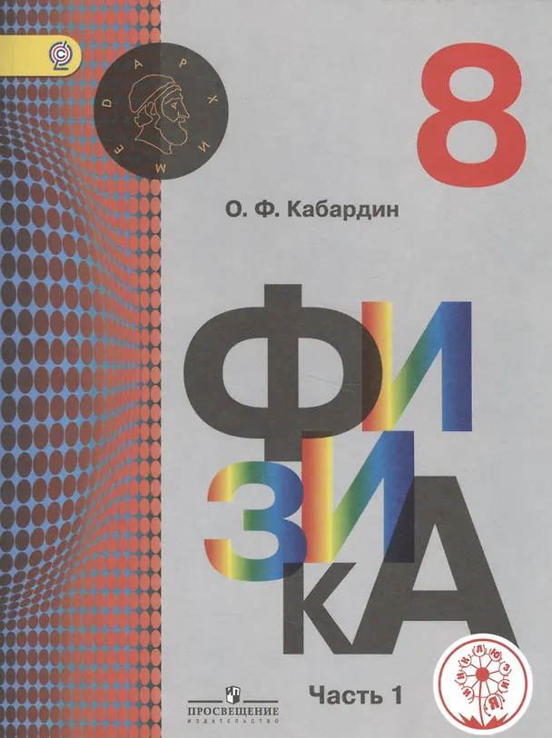 Книга Физика. 8 класс. Учебник. В 3-х частях. Часть 1. Учебник для детей с нарушением зрения () — 1
