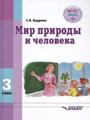 Мир природы и человека. 3 класс. Учебник для общеобразовательных организаций, реализующих ФГОС образования обучающихся с умственной отсталостью (интеллектуальными нарушениями) — 2791940 — 1