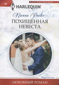Похищенная невеста