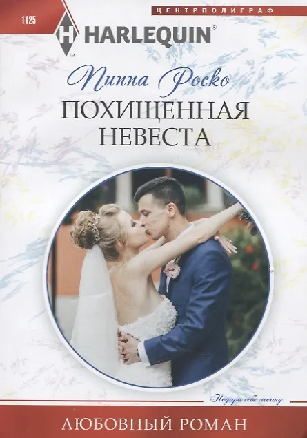 Книга Похищенная невеста (Пиппа Роско) — 1