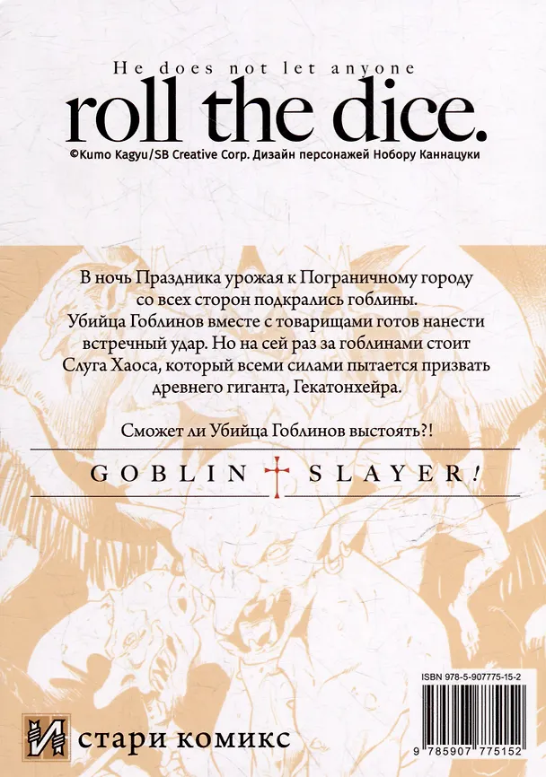 Убийца гоблинов. Том 8 (Goblin Slayer). Манга 3044531 — 2