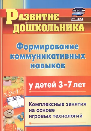 Книга Формирование коммуникативных навыков у детей 3-7 лет. Комплексные занятия на основе игровых технологий. Издание 4-е, исправленное (Юлия Полякевич, Галина Осинина)