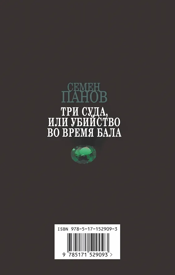 Книга Три суда, или Убийство во время бала (Семен Панов) — 2