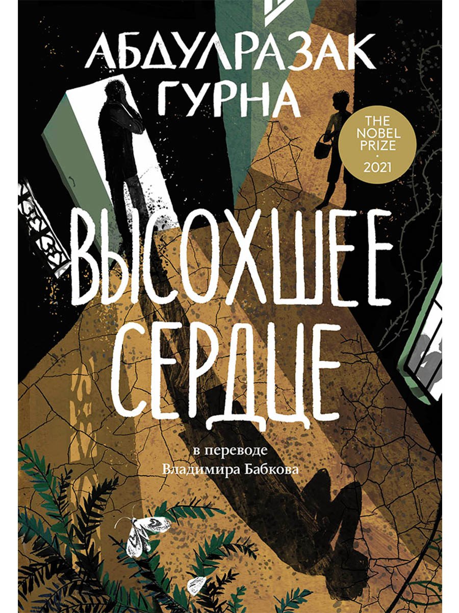 

Высохшее сердце: роман