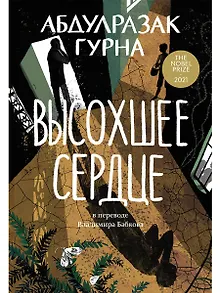 Высохшее сердце: роман