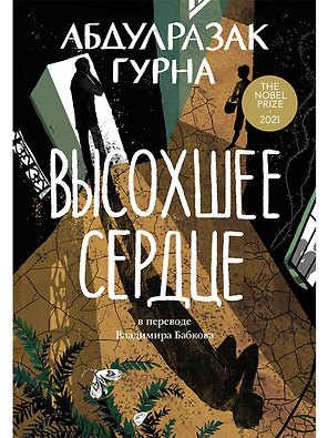 Высохшее сердце: роман