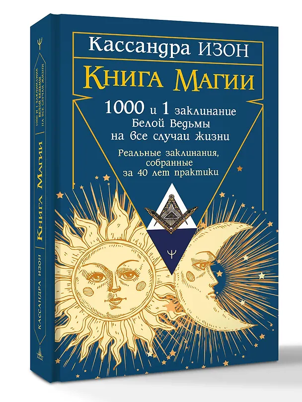 Книга Книга магии. 1000 и 1 заклинание белой ведьмы на все случаи жизни. Реальные заклинания, собранные за 40 лет практики (Кассандра Изон) — 4