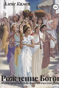 Рождение богов I. Иллюстрированный роман