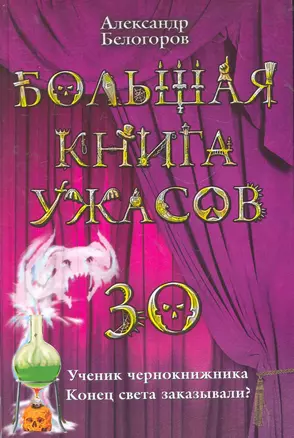 Большая книга ужасов. 30 : повести / Ученик чернокнижника Конец света заказывалт ? — 2270841 — 1