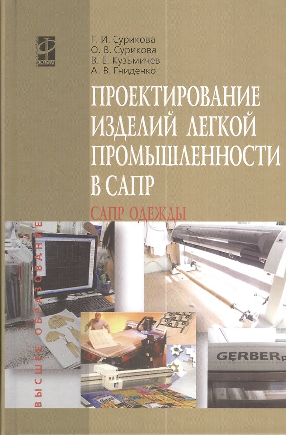 Книга Проектирование изделий легкой промышленности в САПР (САПР одежды): учебное пособие (Галина Сурикова) — 1