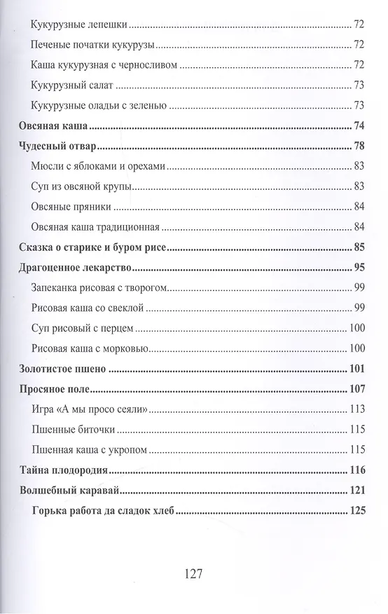 Книга Сказки о хлебе, злаках и каше. Сказки о целебных и полезных свойствах овощей с рецептами здорового и вкусного питания и творческими заданиями для детей и взрослых. (0+) (Александра Лопатина) — 3