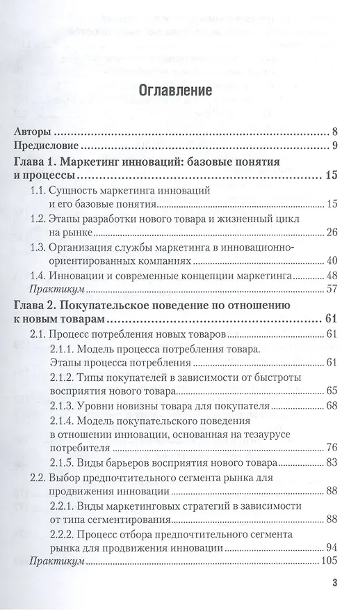 Книга Маркетинг инноваций. учебник и практикум для академического бакалавриата (Николай Молчанов) — 2