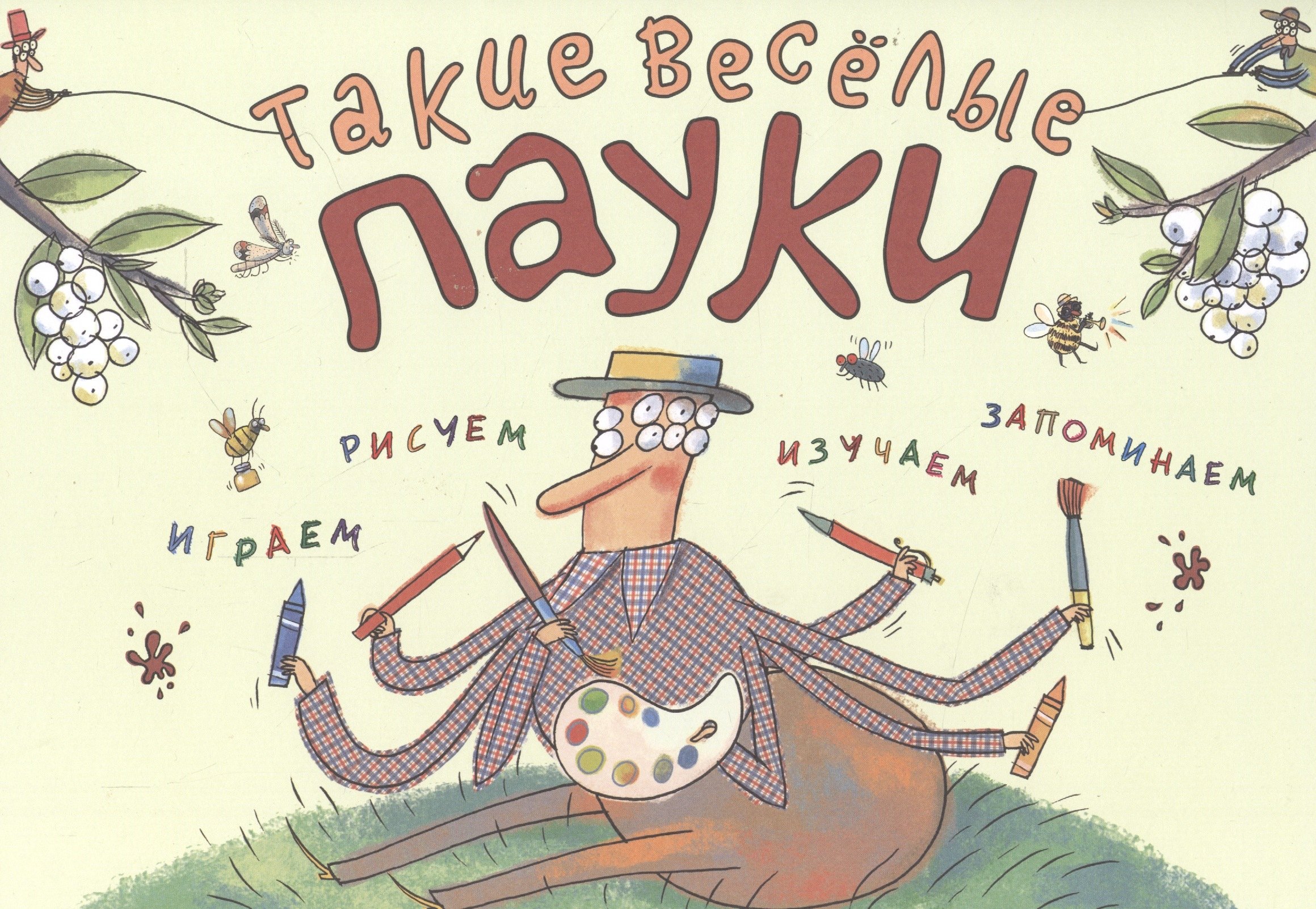 

Такие весёлые пауки (ил. Д. де Латур)