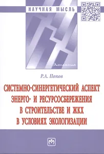 Системно-синергетический аспект энерго-и ресурсоснабжения в строительстве и ЖКХ в условиях экологизации