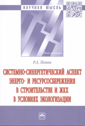 Системно-синергетический аспект энерго-и ресурсоснабжения в строительстве и ЖКХ в условиях экологизации — 2875548 — 1