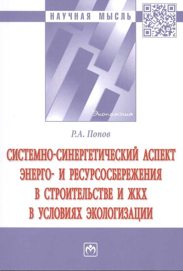 Книга Системно-синергетический аспект энерго-и ресурсоснабжения в строительстве и ЖКХ в условиях экологизации (Ринад Попов) — 1