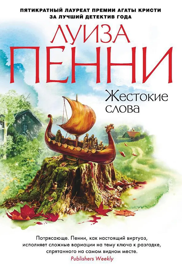 Книга Жестокие слова (Луиза Пенни) — 1