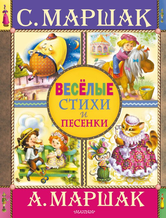 

Веселые стихи и песенки
