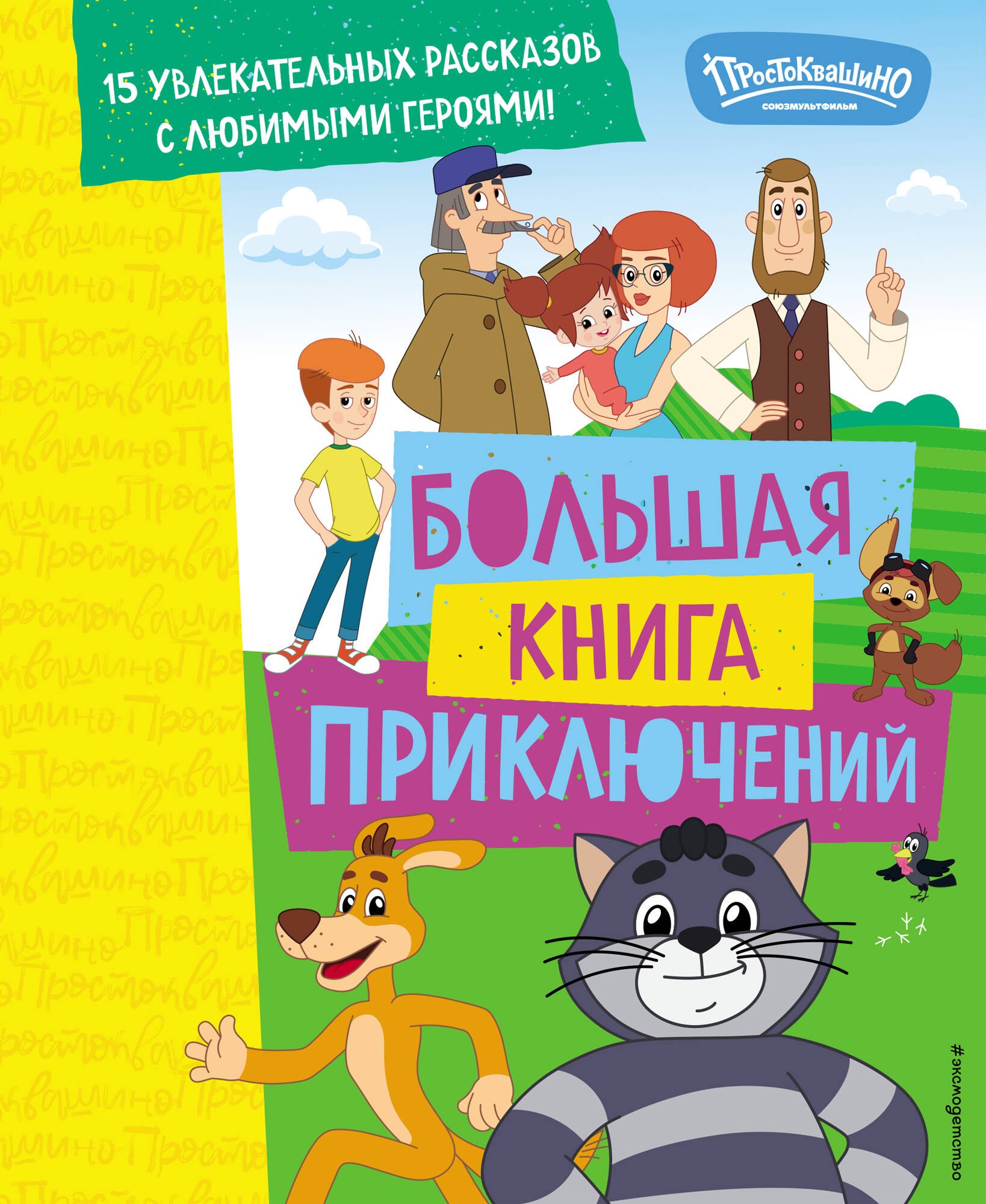 

Новое Простоквашино. Большая книга приключений