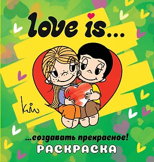 Книга Love is... Раскраска ()