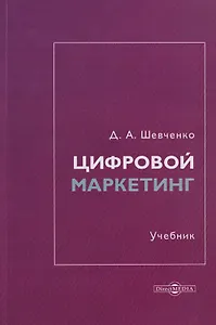 Цифровой маркетинг: учебник