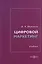 Цифровой маркетинг: учебник — 3123113 — 1